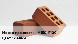 Кирпич М150, F100 белый